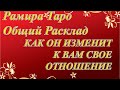 КАК ОН ИЗМЕНИТ К ВАМ СВОЕ ОТНОШЕНИЕ