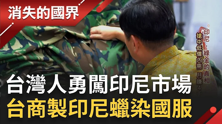 SUB｜台灣人努力闖出自己的一片天! 台商開業15年搶中低價內需"製印尼國服.蓋清真寺"月賺4千萬靠用心經營擄獲在地人心與大片市場│記者 陳琪惠 張峻德│【消失的國界】20230607│三立新聞台 - 天天要聞