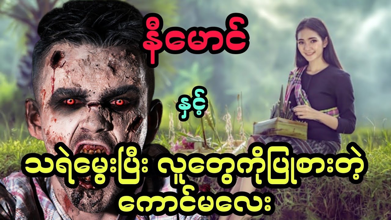 နီမောင် နှင့် သရဲမွေးပြီး လူတွေကိုပြုစားတဲ့ ကောင်မလေး (အစအဆုံး)