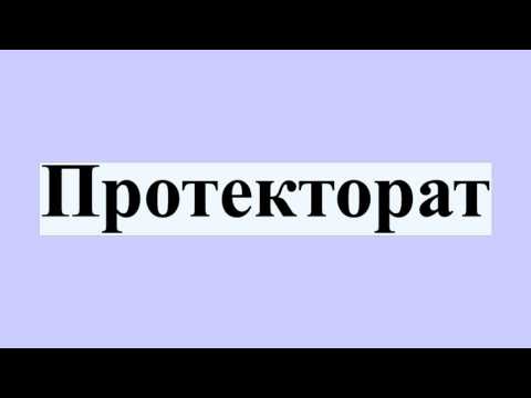 Протекторат