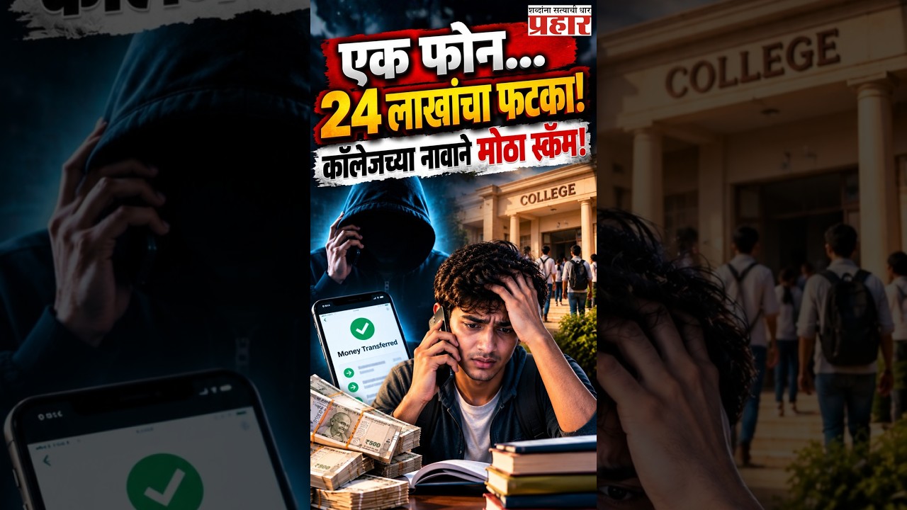 College Scam | रीक्षेत गैरप्रकाराचा आरोप… अन् विद्यार्थ्याकडून 24.64 लाख उकळले