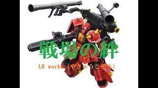 【LB works】66精鋭対決　vs 謎のフル (''◇'')ゞ 【RCR 66】