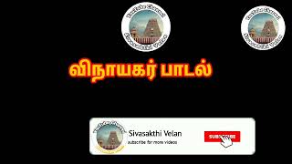 vinayagar song#devotional#bhakti#dailydevotional#lordmurugan#lordshiva#bhaktisong#bakthi#tamilgod