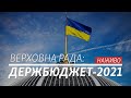 LIVE | Верховна Рада: державний бюджет на 2021 рік