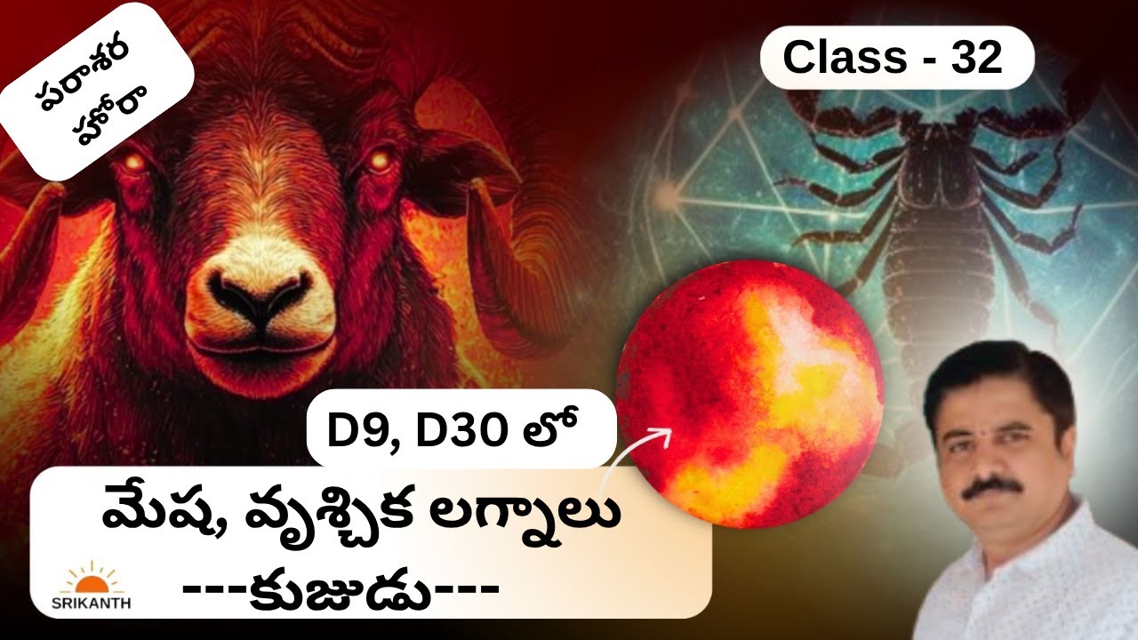 Class 32 | D9, D30 లో - మేష / వృశ్చిక లగ్నములు / లగ్నం లో కుజుడు  | Martian | Srikanth Astro Telugu|