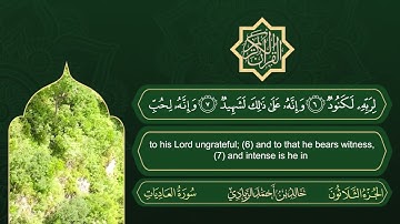 سورة العاديات | القارئ خالد بن أحمد الزيادي | رواية حفص عن عاصم