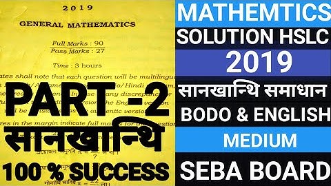 MATHEMATICS SOLUTION HSLC EXAM 2019 PART -2 |HSLC 2019 नि सानखान्थि समाधान खोन्दो -2|BORO & ENGLISH