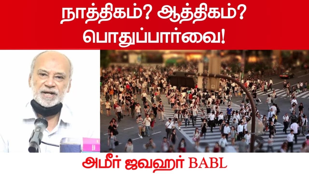 நாத்திகம்? ஆத்திக்கம்? பொதுப்பர்வை!ᴴᴰ┇அமீர் ஜவஹர் BABL┇Way to Paradise Class