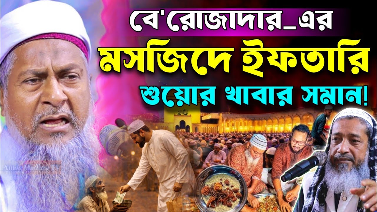 বেনামাজির পাশে ইফতার জায়েজ হবে?🤷 #joynal abedin saheb waz┇রমজান ওয়াজ┇joynal abedin  jalsa পর্ব-২১৬