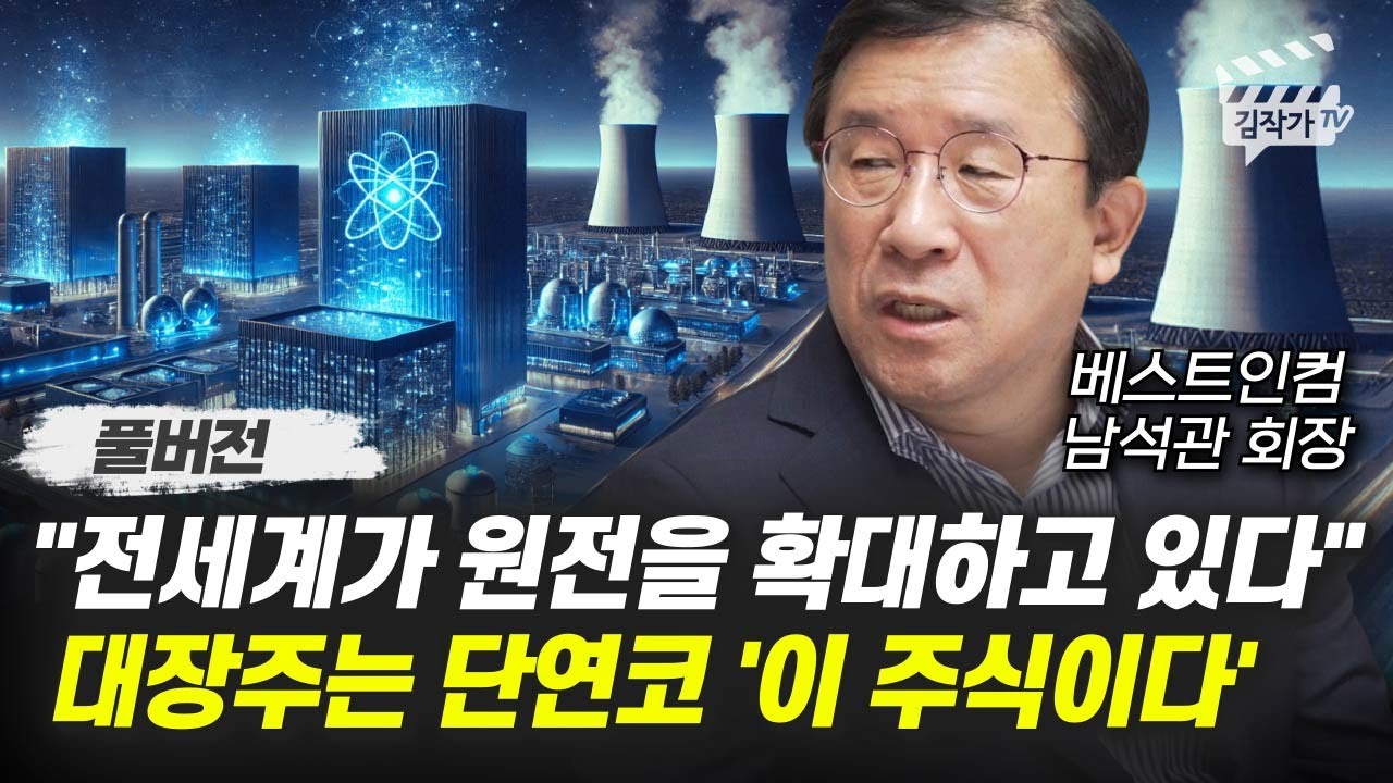 전세계가 원전을 확대하고 있다, 대장주는 단연코 '이 주식이다' (남석관 회장 풀버전)