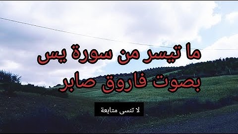 ما تيسر من سورة يس بصوت فاروق صابر