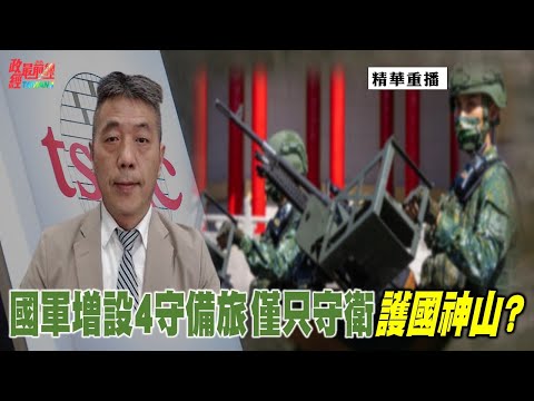 [精华]苏紫云:国军增设4守备旅 仅只守卫护国神山?