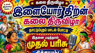 நாட்டுப்புறப் பாட்டு இளையோர் திறன் கலைத் திருவிழா nattu pura pattu ilaiyor thiran kalai thiruvila 26