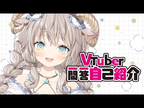 【自己紹介】Vtuber一問一答自己紹介【#新人Vtuber】