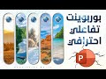كيفية عمل معرض صور تفاعلي فى البوربوينت أبهر الجميع بالفكرة دى