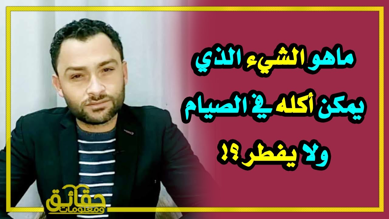 ماهو الشيء الذي يمكن أكله في الصيام ولا يفطر⁉️وماالشيء الذي يبطل الصوم وليس من المفطرات⁉️🤔 #بث_مباشر