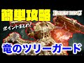 【エルデンリング】初心者にも簡単！強ボス「竜のツリーガード」攻略方法徹底解説！！【ERDEN RING】