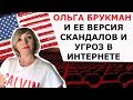 ОЛЬГА БРУКМАН УГРОЗЫ И СКАНДАЛЫ В ИНТЕРНЕТЕ