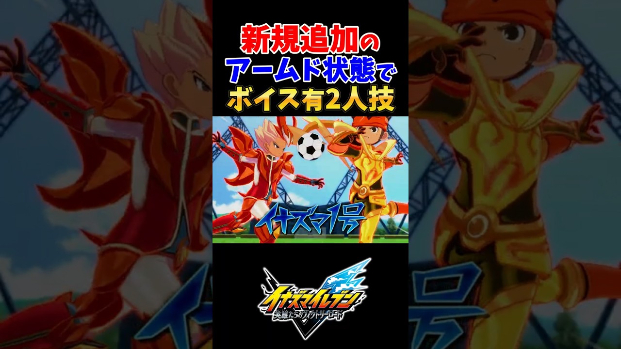 新規追加のアームド状態でボイス有2人技 【#イナズマイレブン英雄たちのヴィクトリーロード】【#イナズマイレブン】