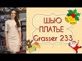 ШЬЮ К НОВОМУ ГОДУ🎄ПЛАТЬЕ для подруги🎄БУКЛЕ🎄Grasser 233