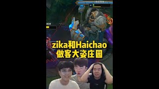 zika和Haichao做客大姿庄园，两人单排峡谷之巅互嘴，攻击性直接拉满#zz1tai姿态 #青年创作者成长计划