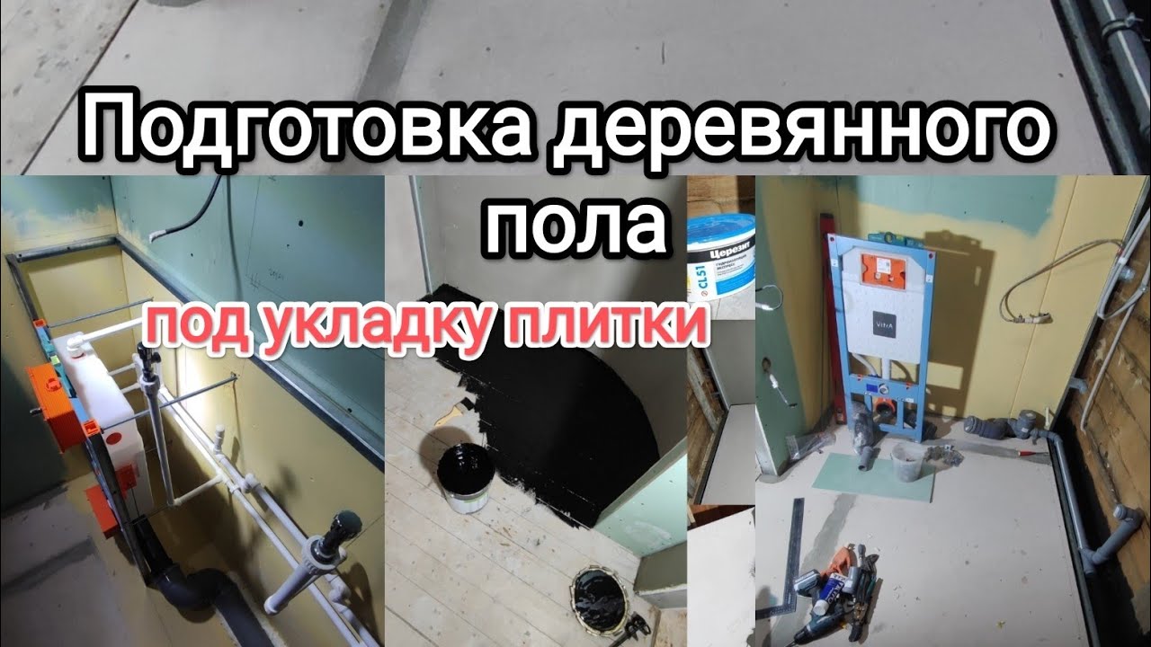 Подготовка деревянного пола в доме под укладку плитки и теплого пола ...