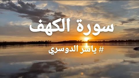 سورة الكهف كاملة مكتوبة -الشيخ ياسر الدوسري راحة نفسية قرأن كريم