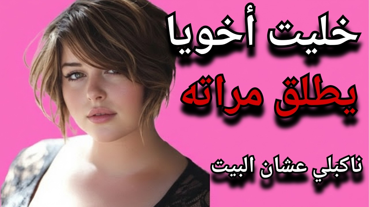 خليت أخويا يطلق مراته عشان البيت بس اللي حصل في الآخر محدش يتوقعه !!!...