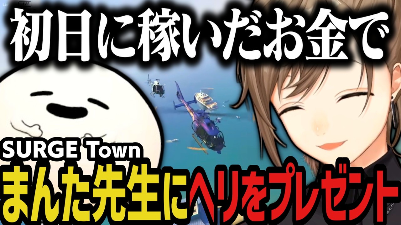 【まとめ】初日に稼いだお金で、まんた先生にヘリをプレゼントする叶（SURGE Town）【叶/にじさんじ切り抜き】