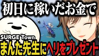 【まとめ】初日に稼いだお金で、まんた先生にヘリをプレゼントする叶（SURGE Town）【叶/にじさんじ切り抜き】