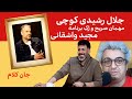 ر ک جلال رشیدی کوچی جان کلام و نقد گفتگوی مجید واشقانی 