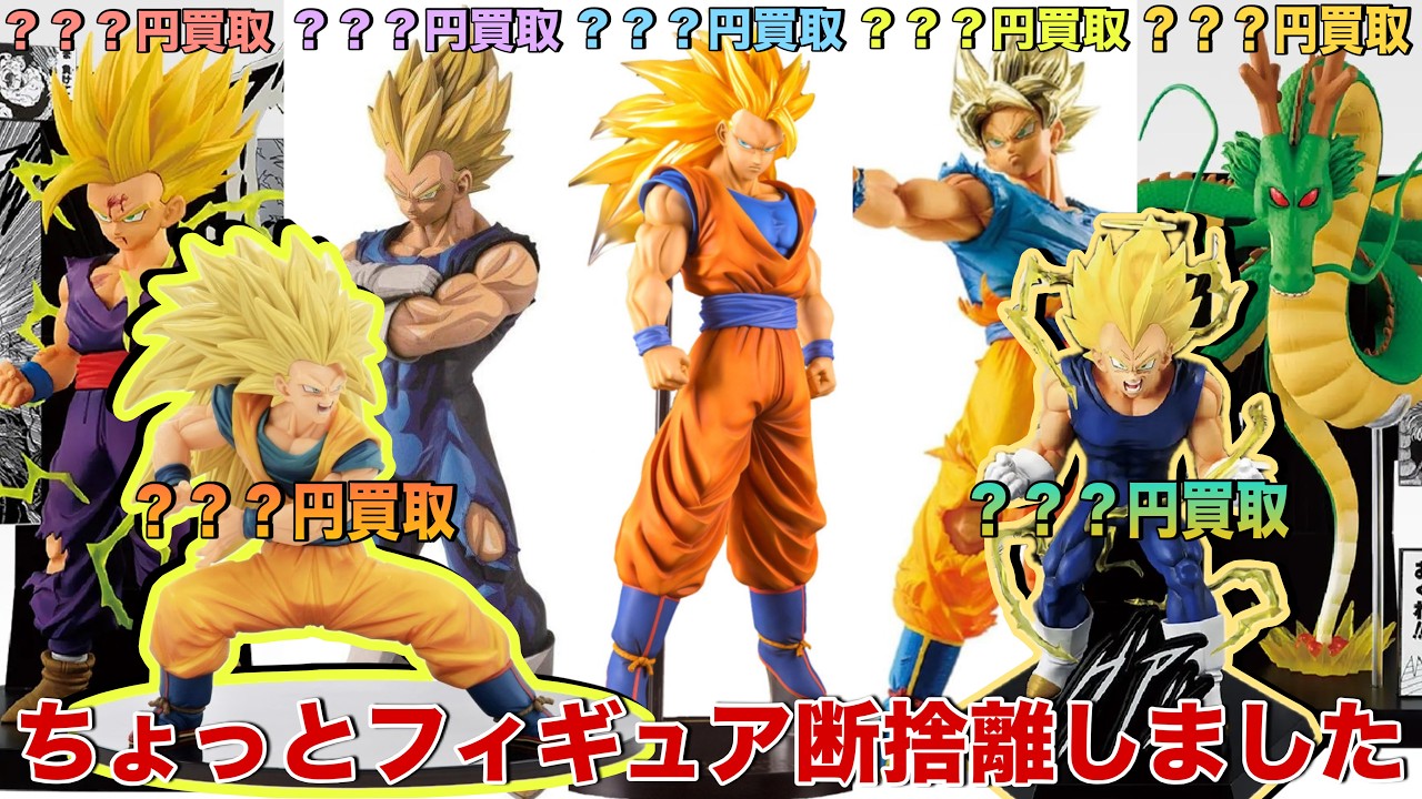 Dragon Ball] I did some decluttering. Revealing how much I got for