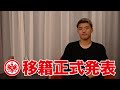 【正式発表】アイントラハト・フランクフルト移籍 10の質問