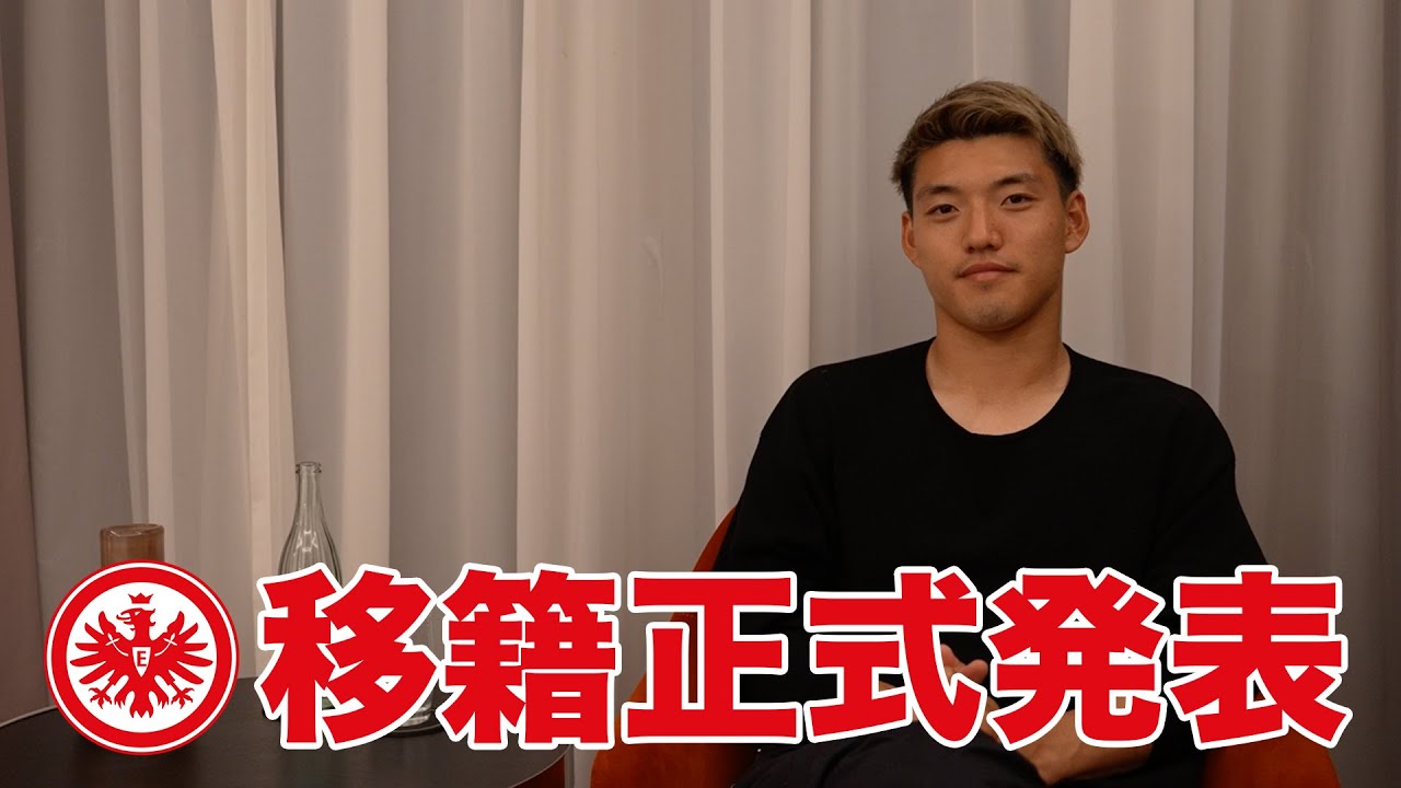 【正式発表】アイントラハト・フランクフルト移籍 10の質問