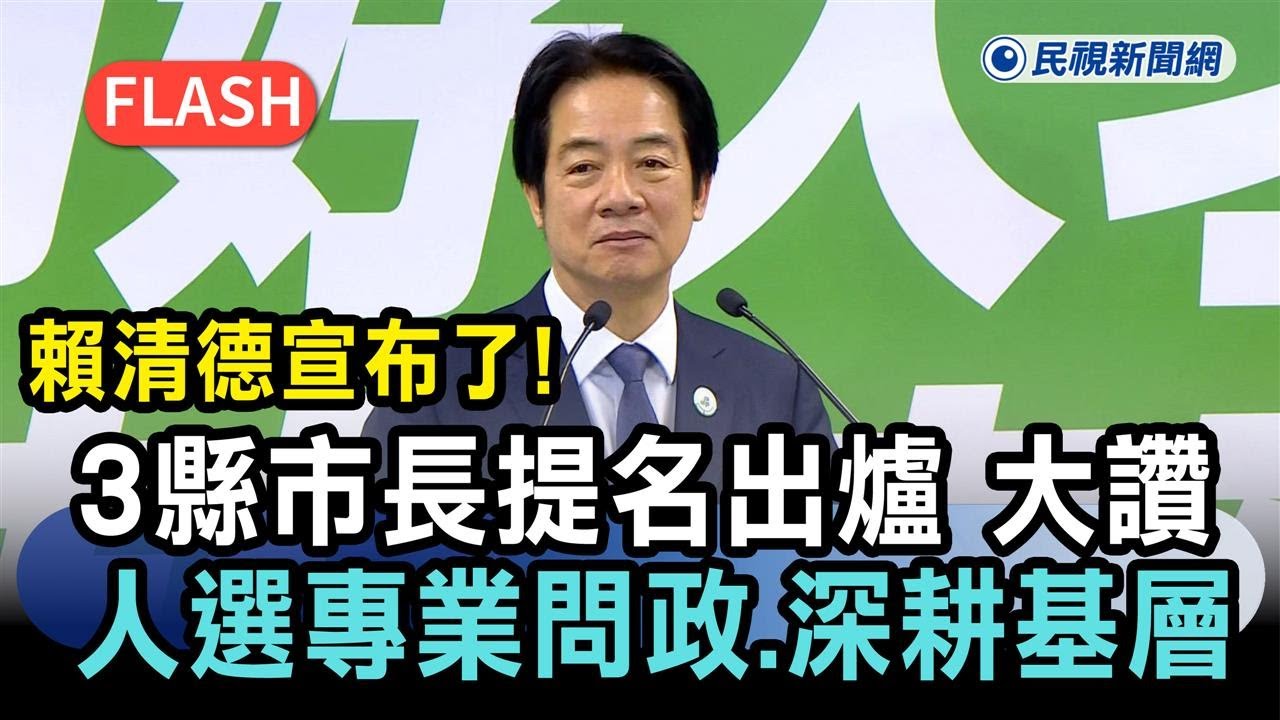 快新聞／賴清德宣布了！3縣市長提名出爐　大讚人選「專業問政、深耕基層」－民視新聞