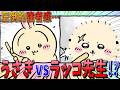 【ちいかわ】安易にうさぎの間合いに入るラッコ先生…一触即発の事態に！？【最新話】