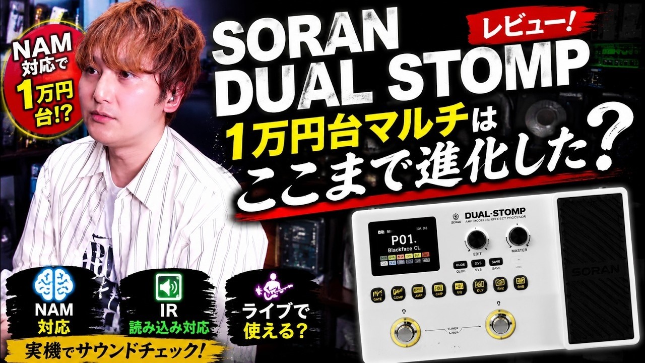 Infinite possibilities with NAM loading! Is the SORAN Dual Stomp