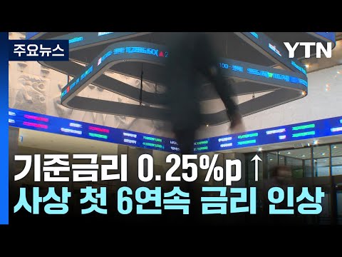   한은 기준금리 0 25 P 인상 내년 경제성장률 전망 2 1 1 7 YTN