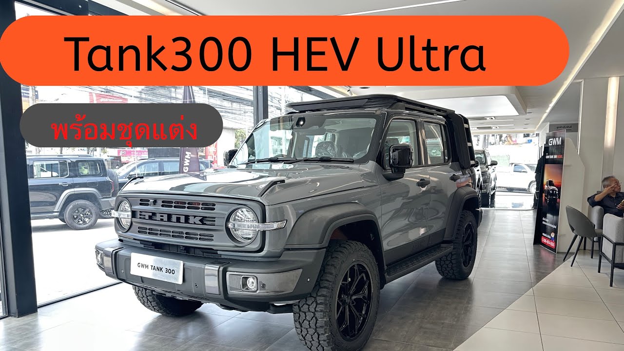 Tank300HEV ULTRA พร้อมชุดแต่ง จัดเต็ม ราคาเพียง 1,199,000 บาท #tank300 #tank300hev #รถใหม่ป้ายแดง 