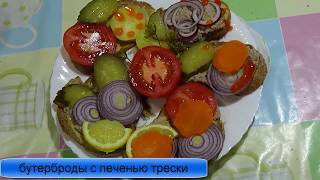 Постные Бутерброды с печенью трески солеными огурцами, картофелем Постные Бутерброды с печенью трески солеными огурцами, картофелем