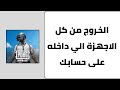 طريقة تسجيل الخروج من جميع الاجهزة المتصلة في حساب ببجي طريقة تسجيل الخروج من جميع الاجهزة المتصلة في حساب ببجي