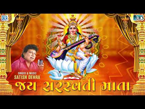 Jay Saraswati Mata - Saraswati Mata Aarti | ॐ जय सरस्वती माता | Satish Dehra | Hindi Bhakti Song