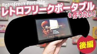 【ついに完成】衝撃の姿を公開！レトロフリークポータブルを作りたい〈後編〉retro freak portable