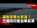 印巴水資源衝突