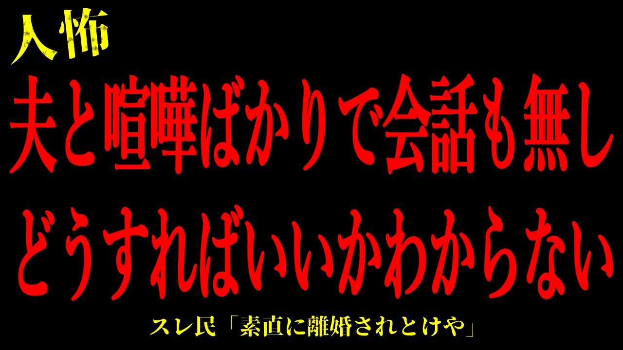 【2chヒトコワ】夫と喧嘩ばかりで会話も無し。どうすればいいかわからない…短編3話まとめ【怖いスレ】