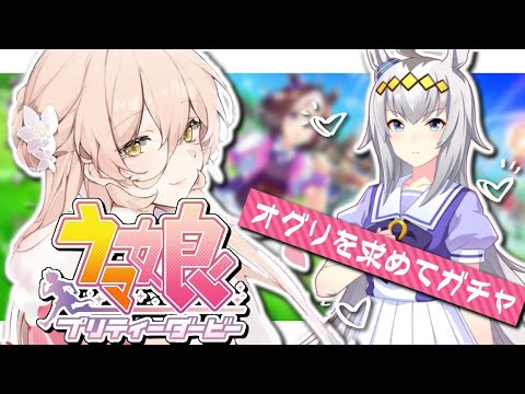 【ウマ娘プリティーダービー】リリースしてくれてありがとう～感謝の課金ガチャ～【ニュイ・ソシエール/にじさんじ】