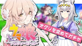 【ウマ娘プリティーダービー】リリースしてくれてありがとう～感謝の課金ガチャ～【ニュイ・ソシエール/にじさんじ】