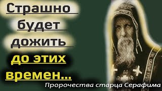 Эти Пророчества уже Сбываются! Предсказания и мудрые советы христианам от старца Серафима Вырицкого