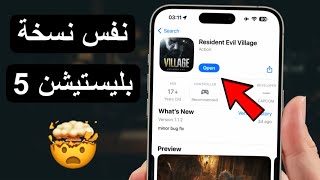 لعبة Resident Evil Village على ايفون 15 | كل ما تحتاج معرفته