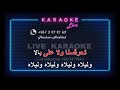 شو جابك ع حينا يا زغيري كاريوكي ملحم زين